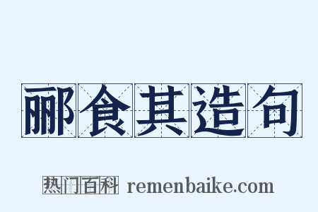 郦食其造句是什么意思的图片